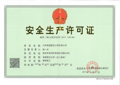 江苏凯超安全生产许可证