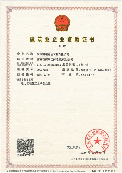 江苏凯超建筑业企业资质证书